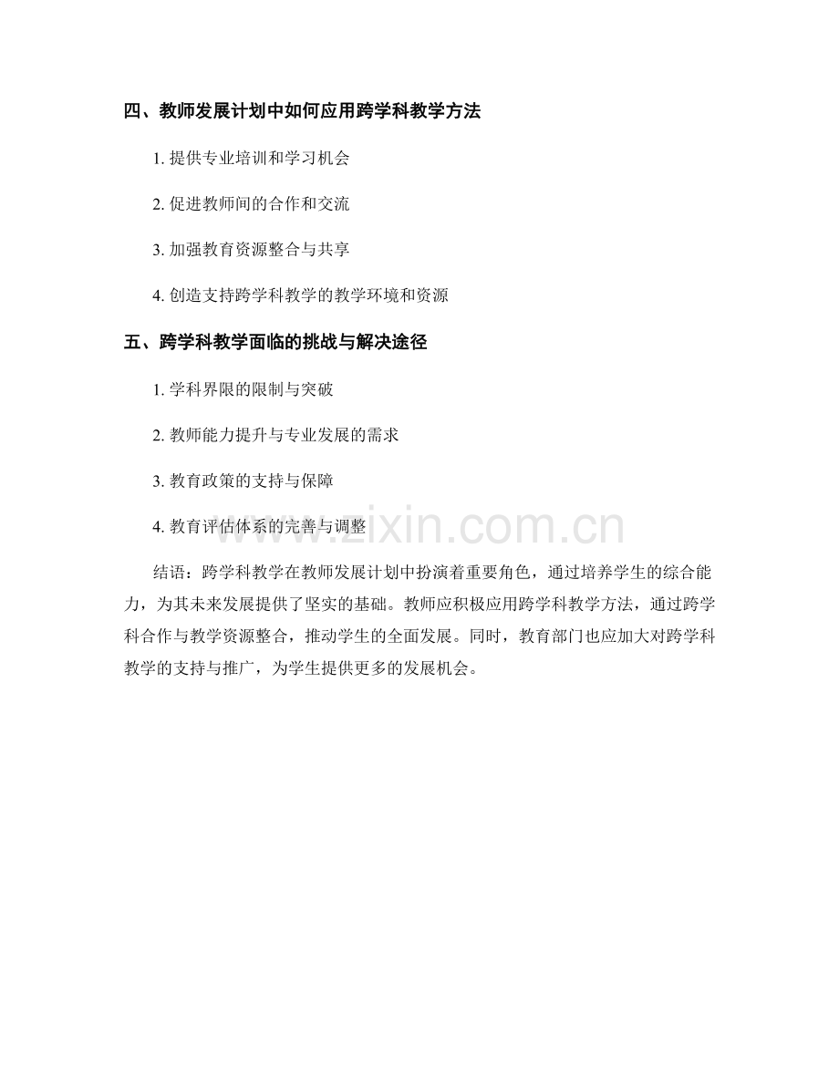 教师发展计划中的跨学科教学：促进学生综合能力的培养.docx_第2页