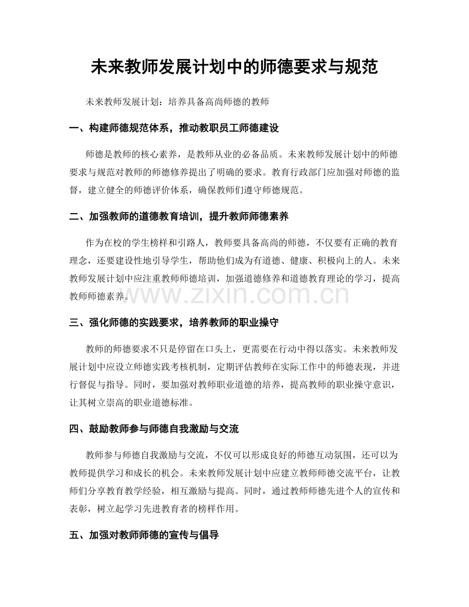 未来教师发展计划中的师德要求与规范.docx_第1页