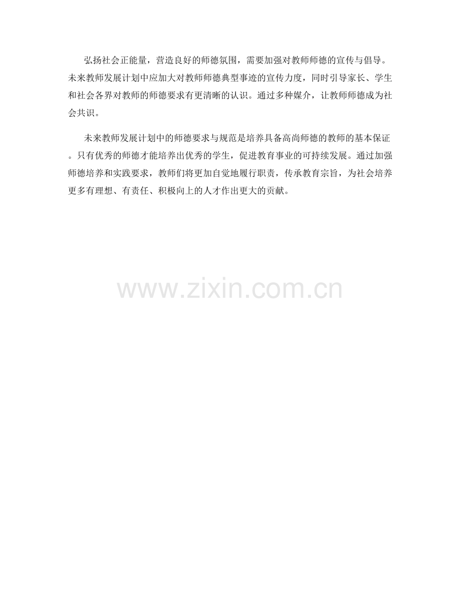 未来教师发展计划中的师德要求与规范.docx_第2页