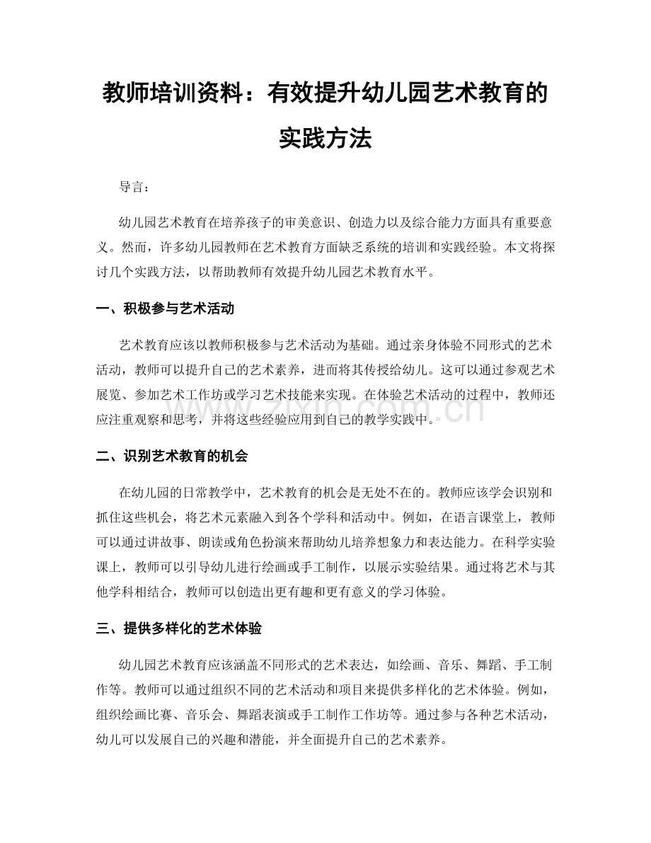 教师培训资料：有效提升幼儿园艺术教育的实践方法.docx_第1页