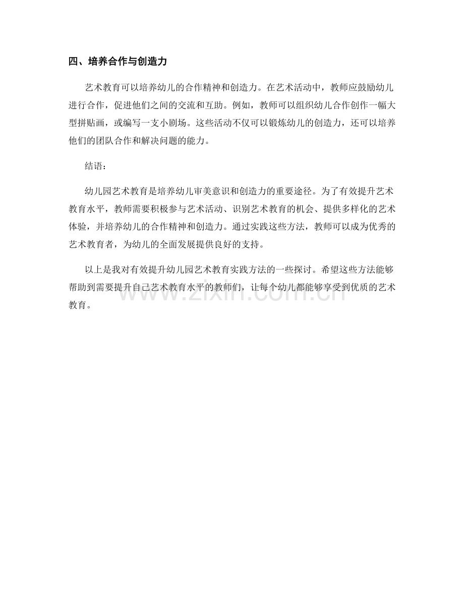 教师培训资料：有效提升幼儿园艺术教育的实践方法.docx_第2页