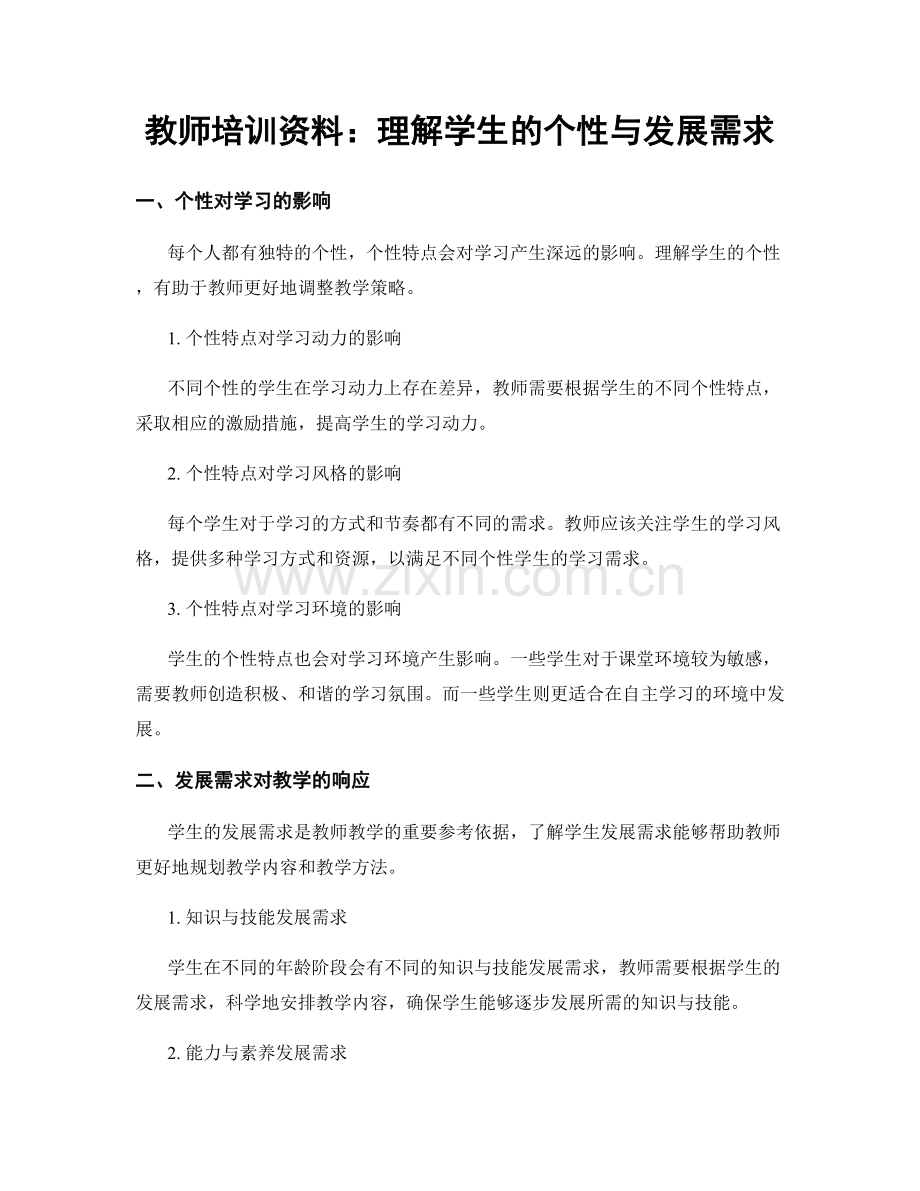 教师培训资料：理解学生的个性与发展需求.docx_第1页