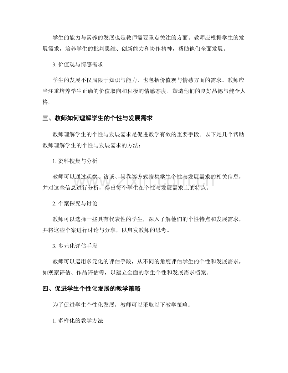 教师培训资料：理解学生的个性与发展需求.docx_第2页