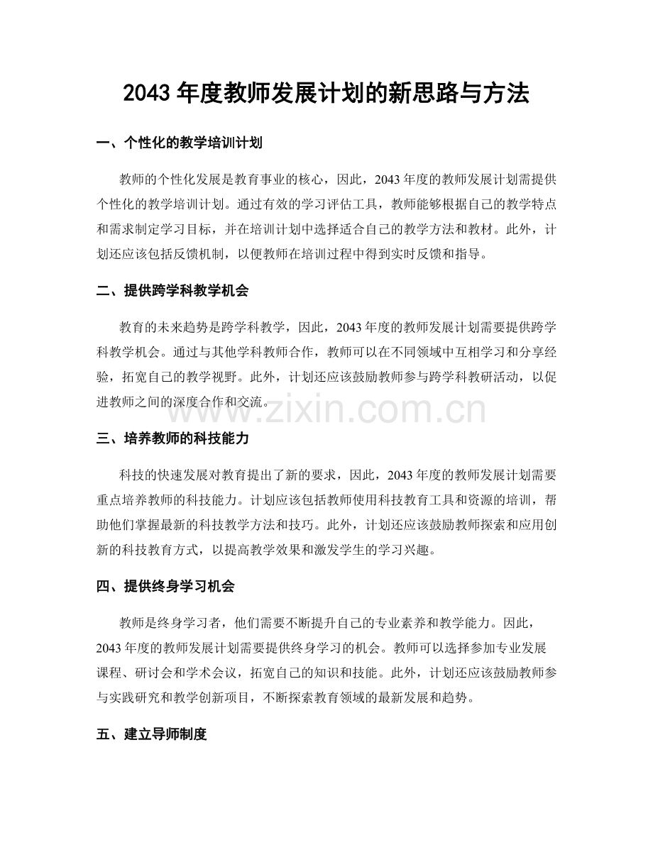 2043年度教师发展计划的新思路与方法.docx_第1页