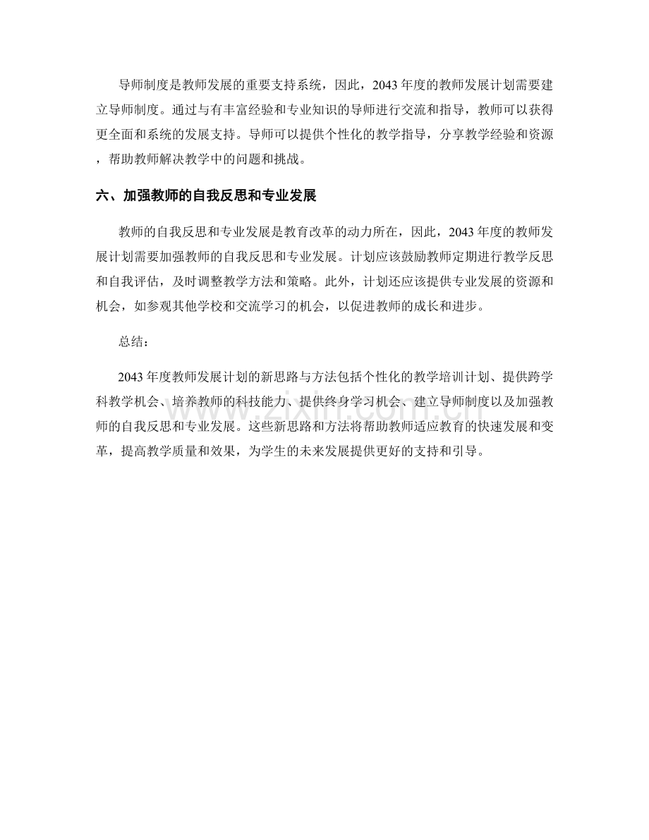 2043年度教师发展计划的新思路与方法.docx_第2页