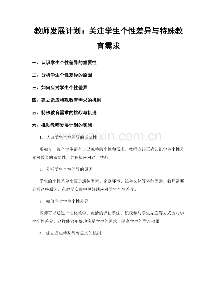 教师发展计划：关注学生个性差异与特殊教育需求.docx_第1页