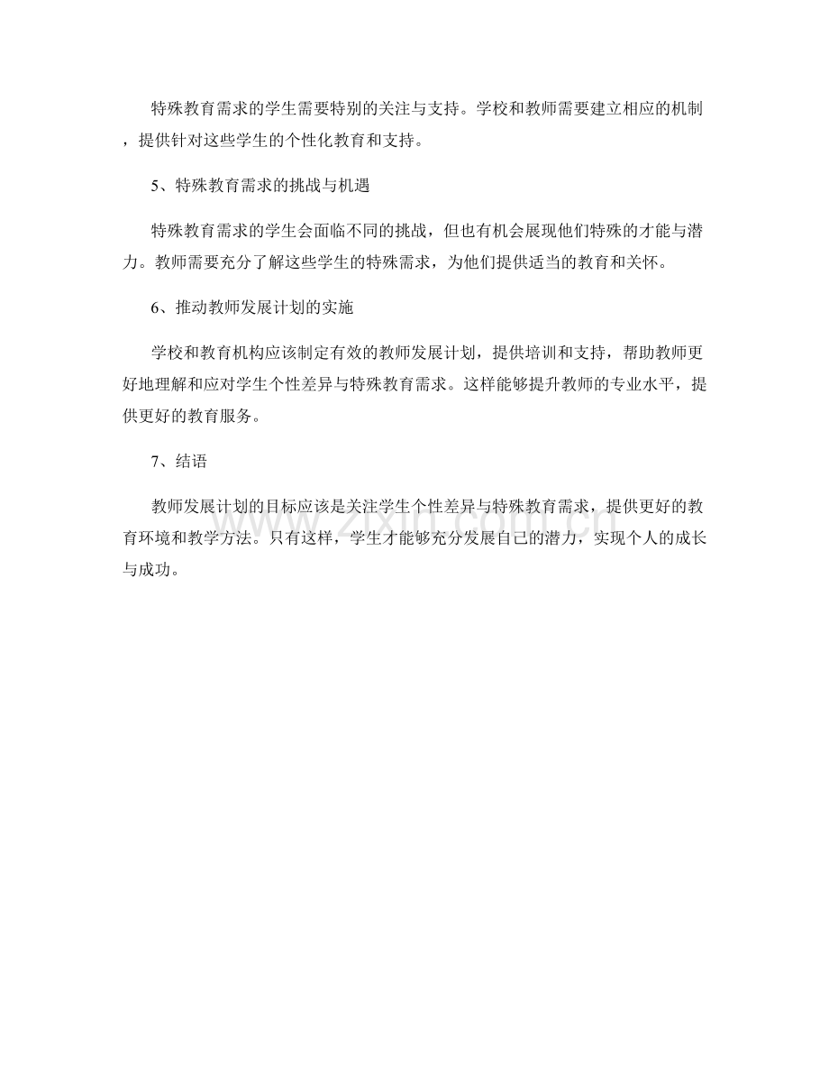 教师发展计划：关注学生个性差异与特殊教育需求.docx_第2页