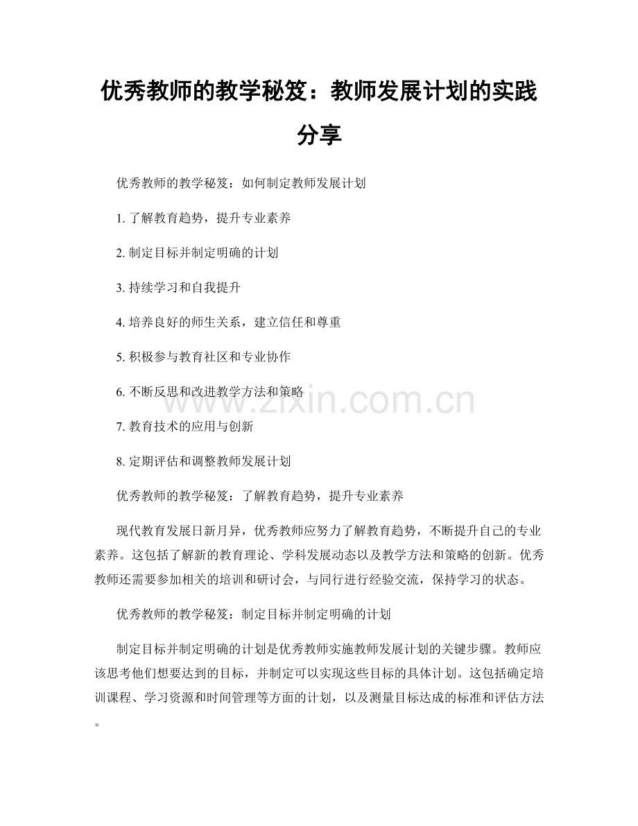 优秀教师的教学秘笈：教师发展计划的实践分享.docx_第1页