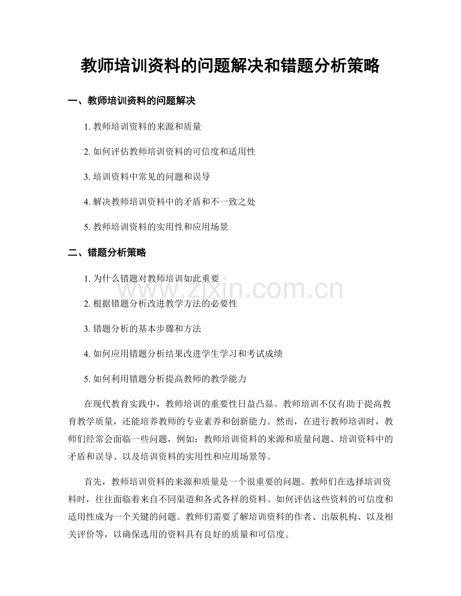 教师培训资料的问题解决和错题分析策略.docx_第1页