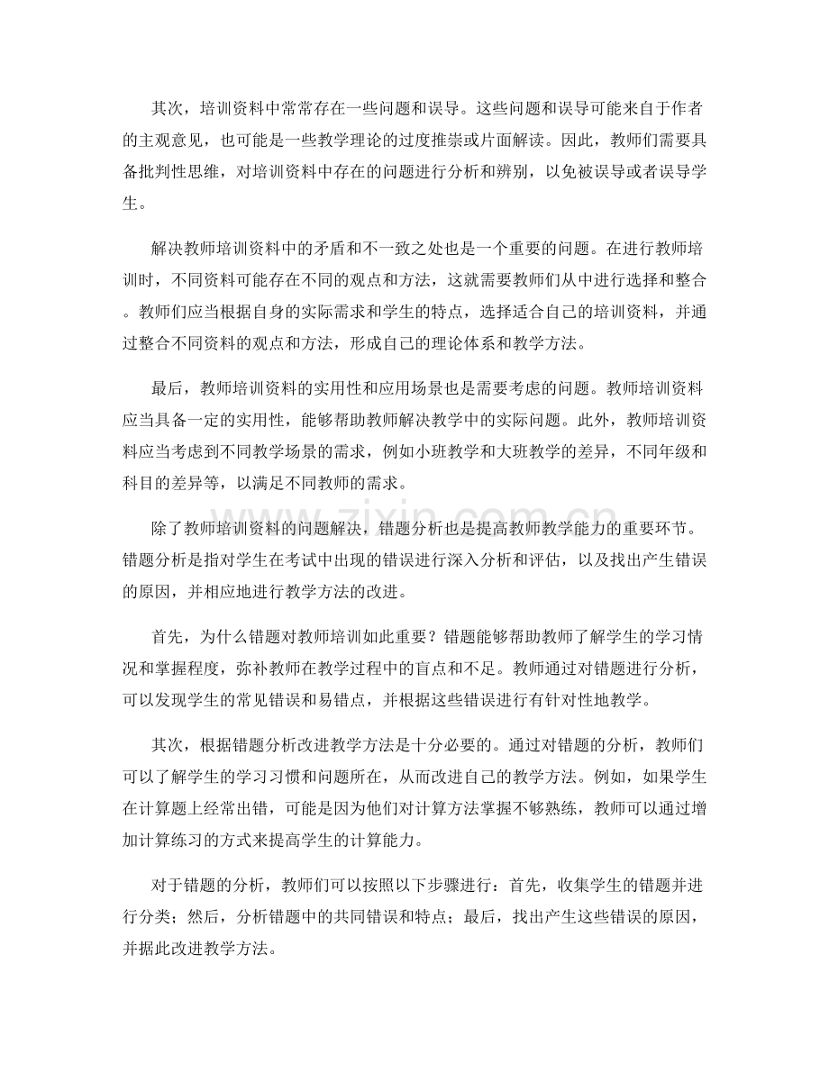 教师培训资料的问题解决和错题分析策略.docx_第2页