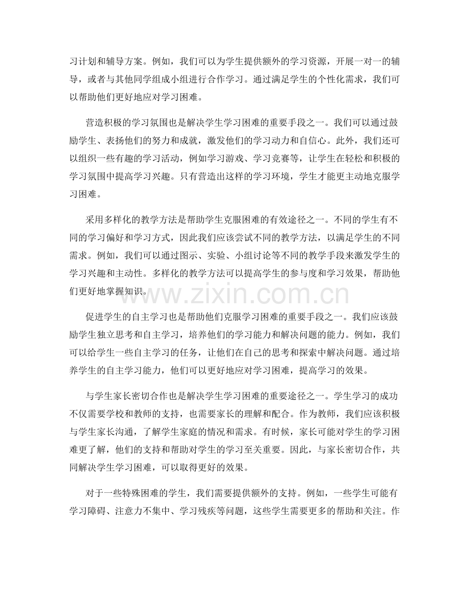 教师手册：学生学习困难的解决方法分享.docx_第2页