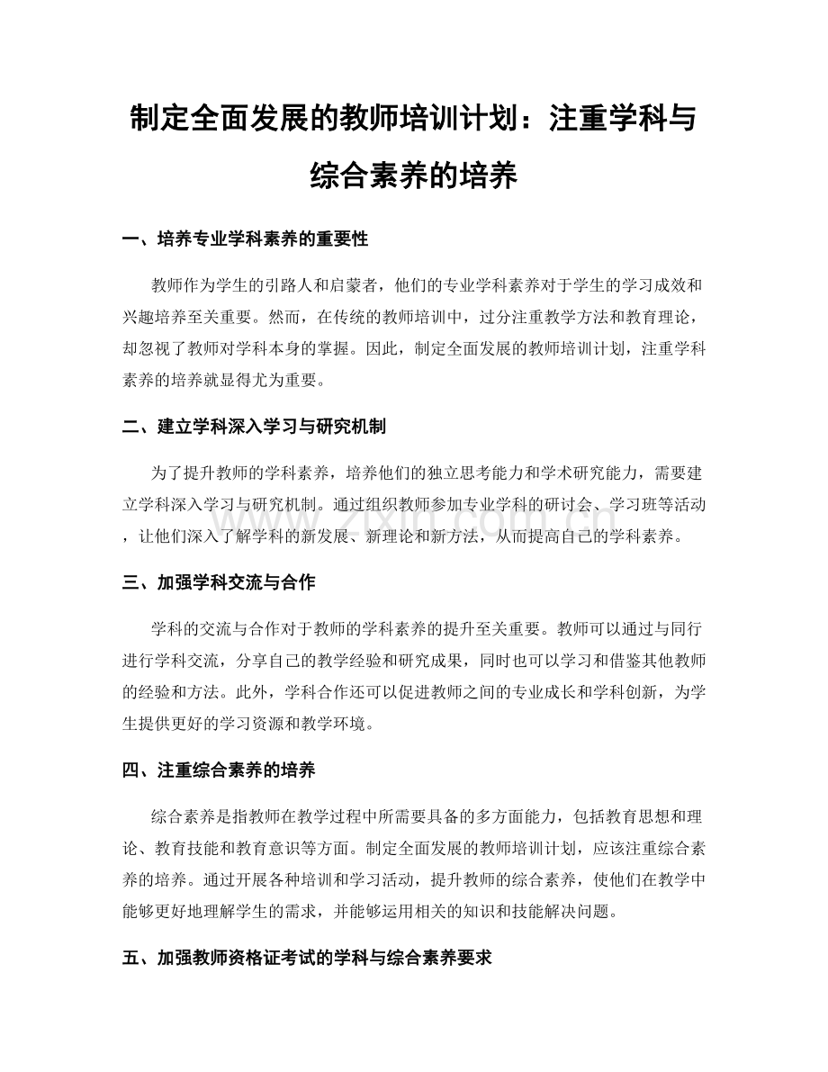 制定全面发展的教师培训计划：注重学科与综合素养的培养.docx_第1页