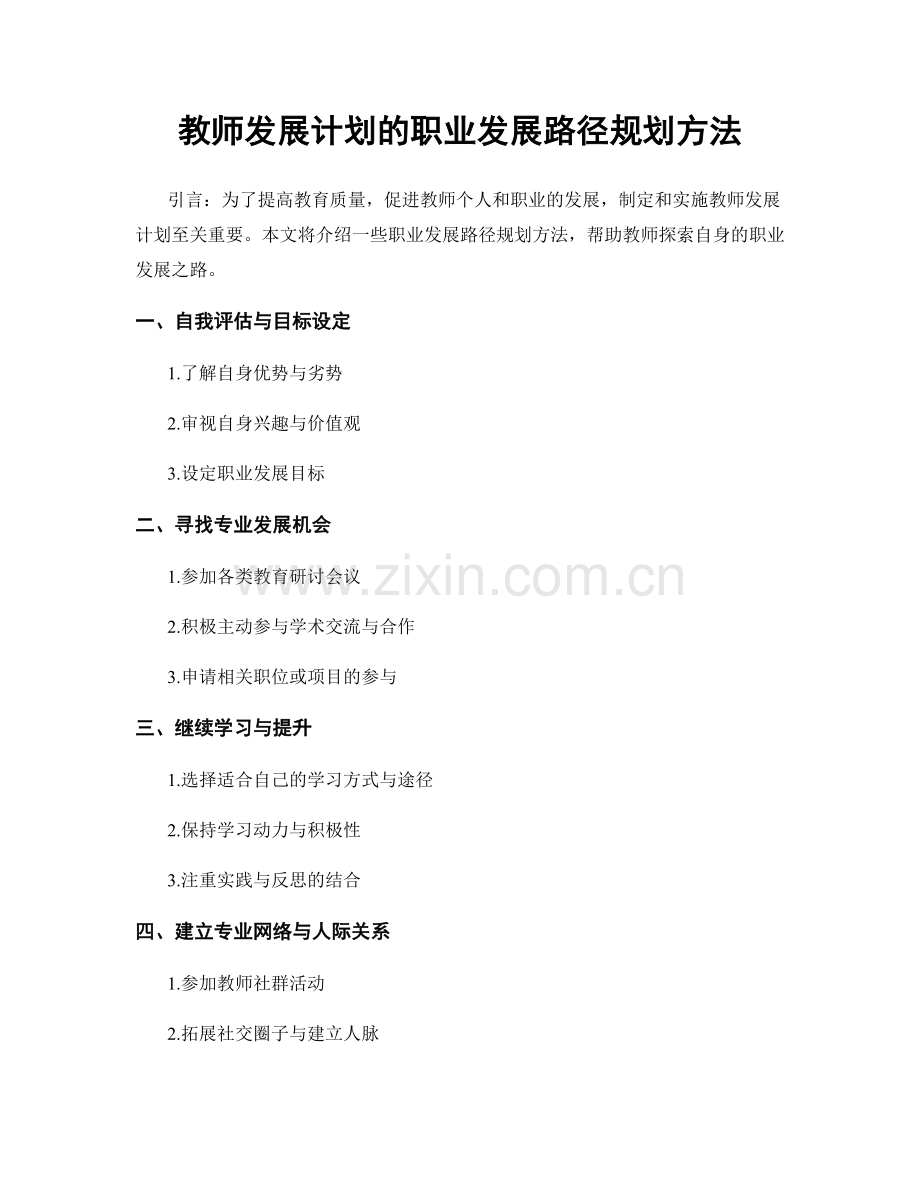 教师发展计划的职业发展路径规划方法.docx_第1页