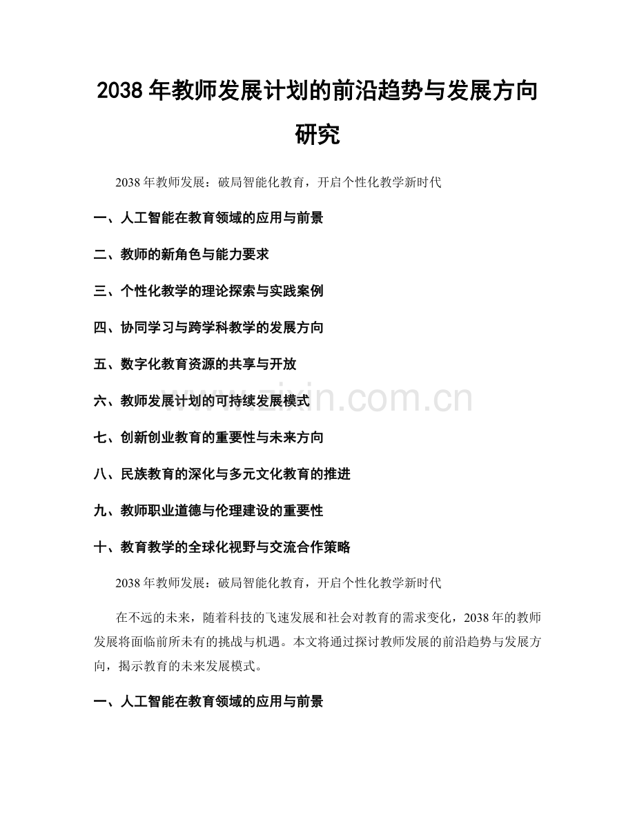 2038年教师发展计划的前沿趋势与发展方向研究.docx_第1页