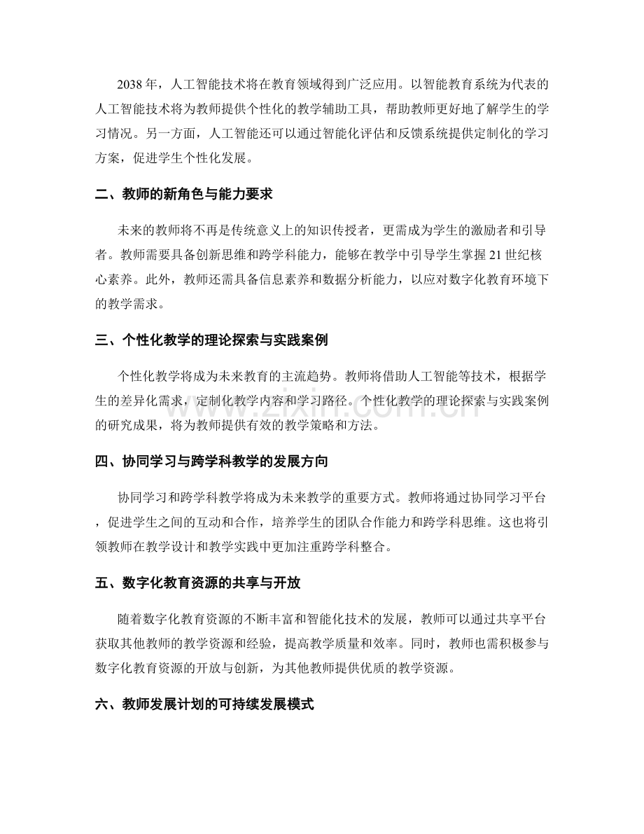 2038年教师发展计划的前沿趋势与发展方向研究.docx_第2页