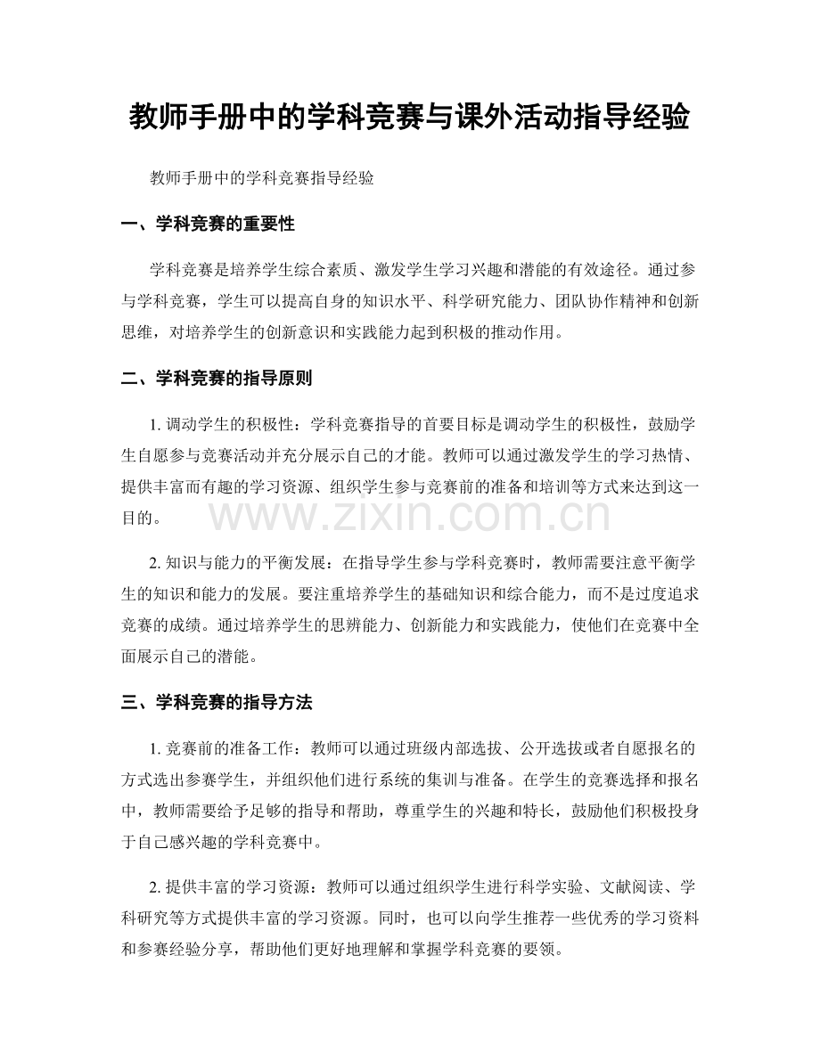 教师手册中的学科竞赛与课外活动指导经验.docx_第1页