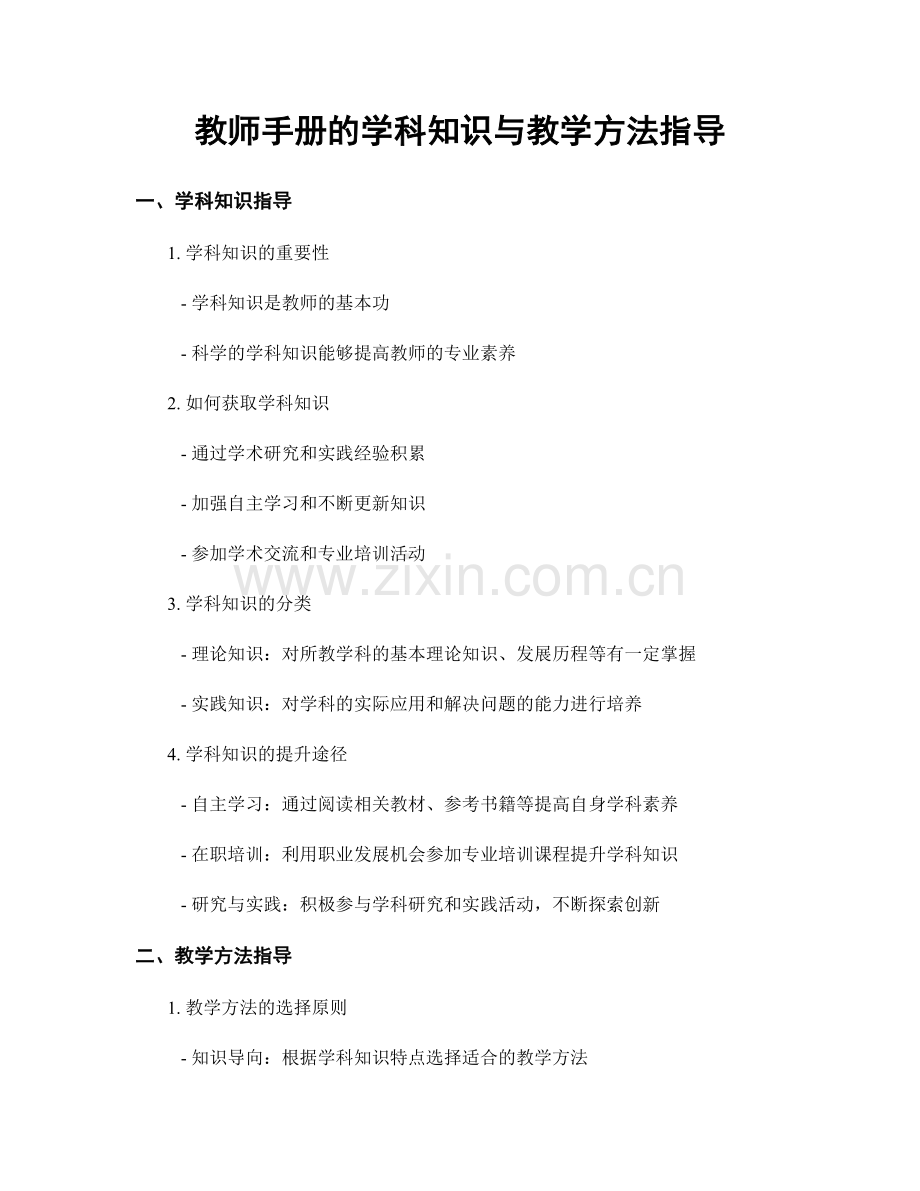 教师手册的学科知识与教学方法指导.docx_第1页