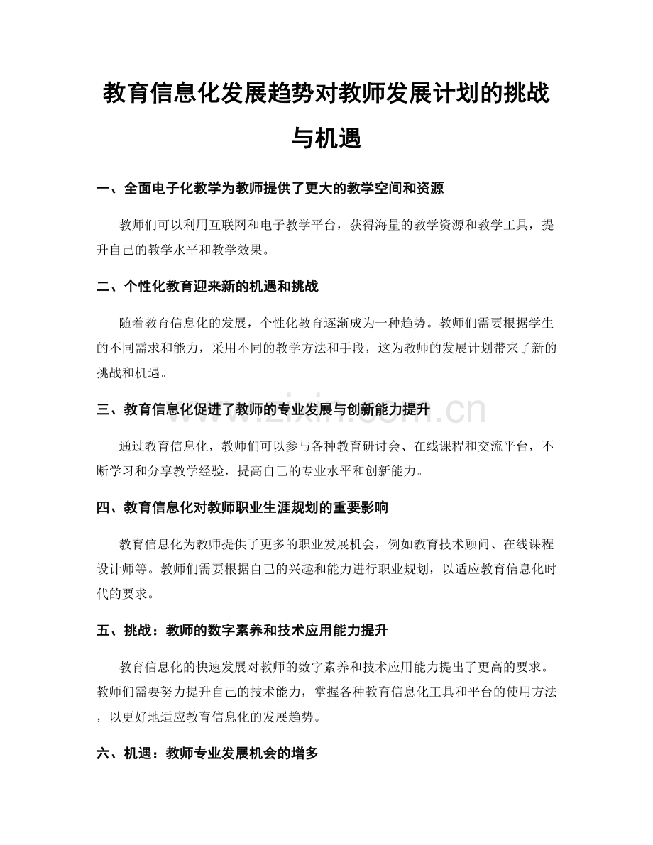 教育信息化发展趋势对教师发展计划的挑战与机遇.docx_第1页