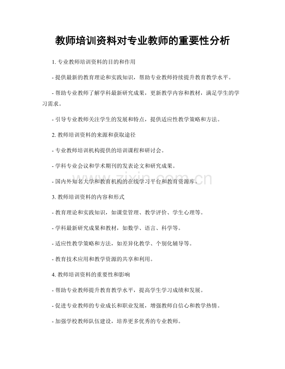 教师培训资料对专业教师的重要性分析.docx_第1页