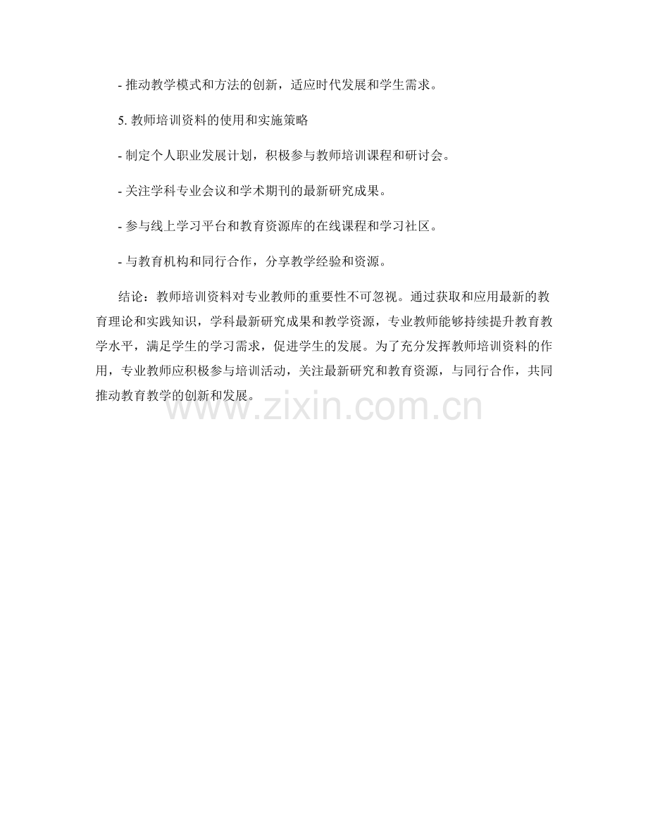 教师培训资料对专业教师的重要性分析.docx_第2页