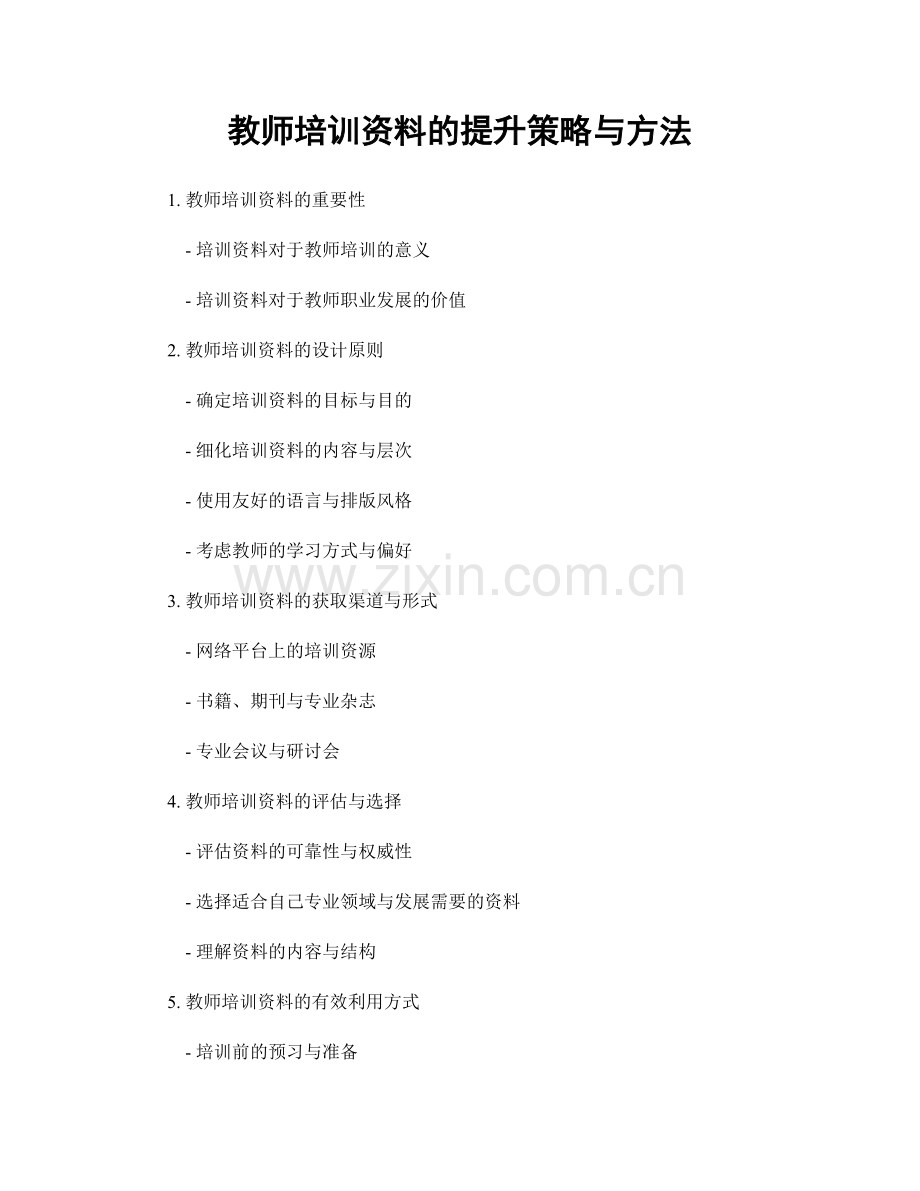 教师培训资料的提升策略与方法.docx_第1页