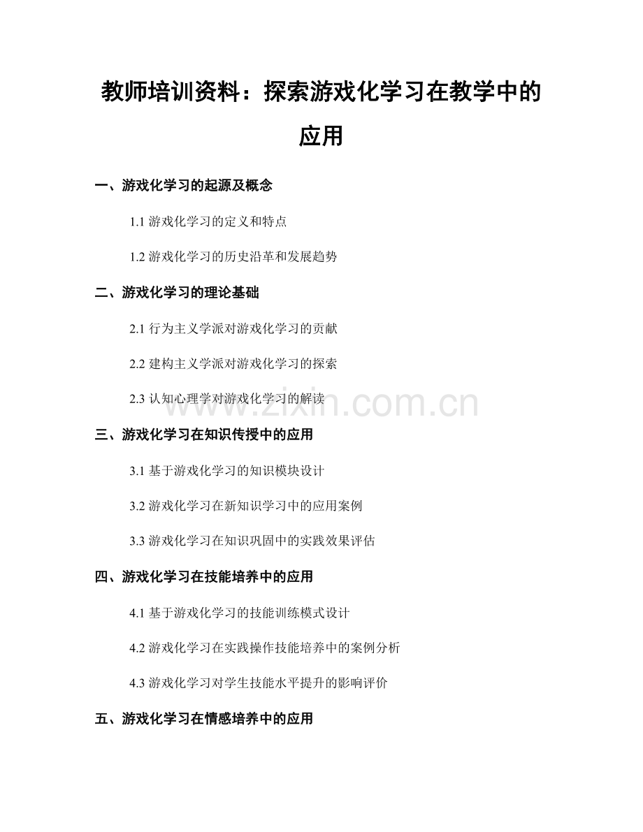 教师培训资料：探索游戏化学习在教学中的应用.docx_第1页