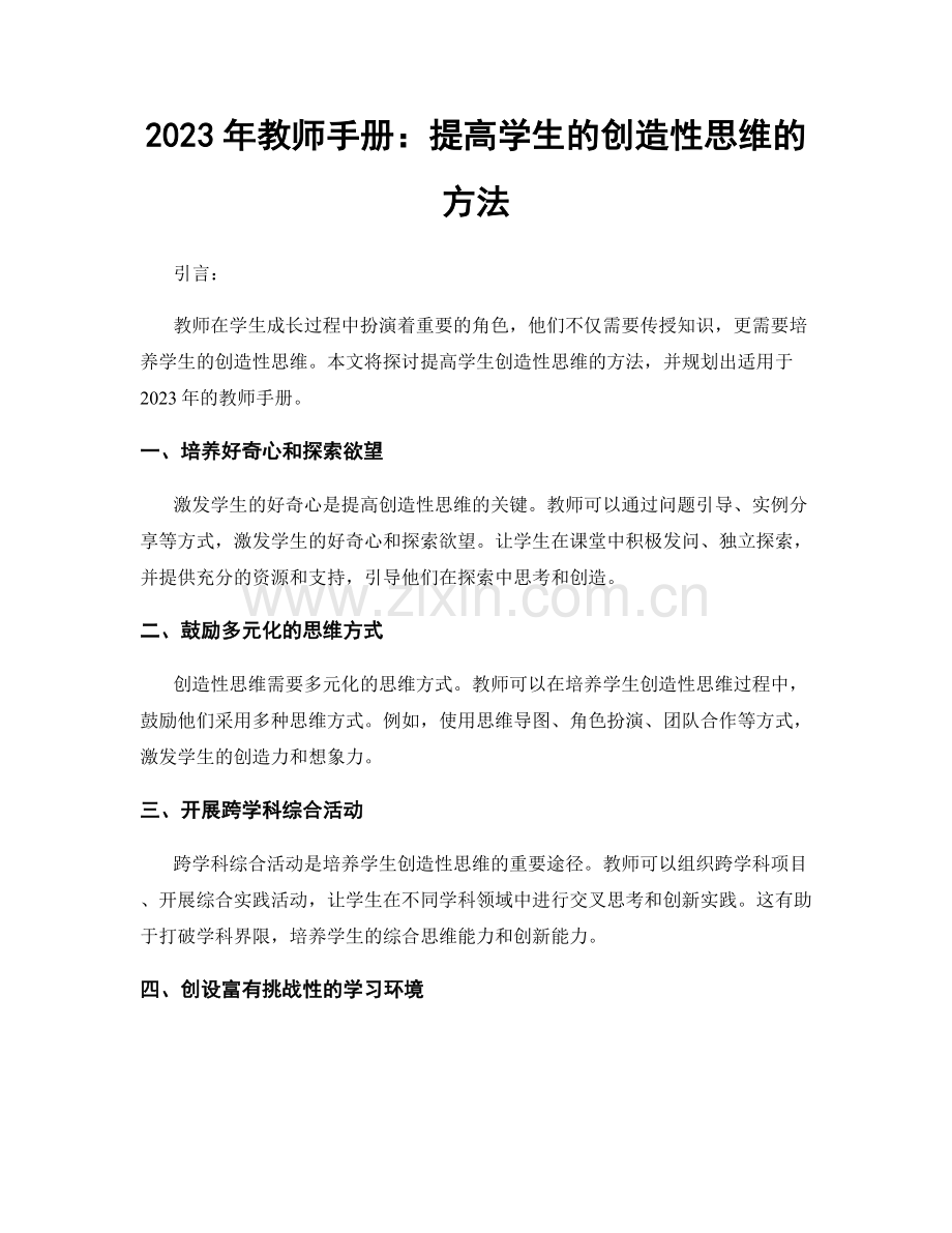 2023年教师手册：提高学生的创造性思维的方法.docx_第1页