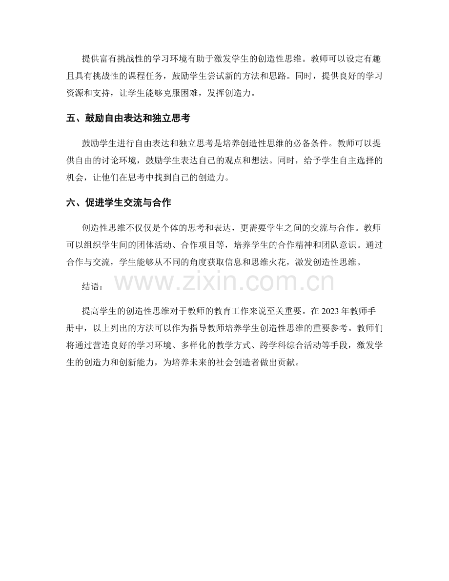 2023年教师手册：提高学生的创造性思维的方法.docx_第2页