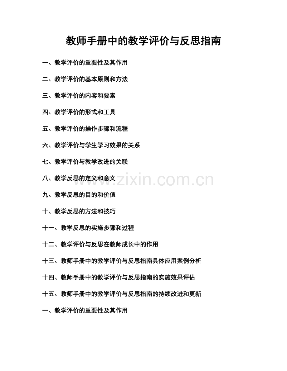 教师手册中的教学评价与反思指南.docx_第1页