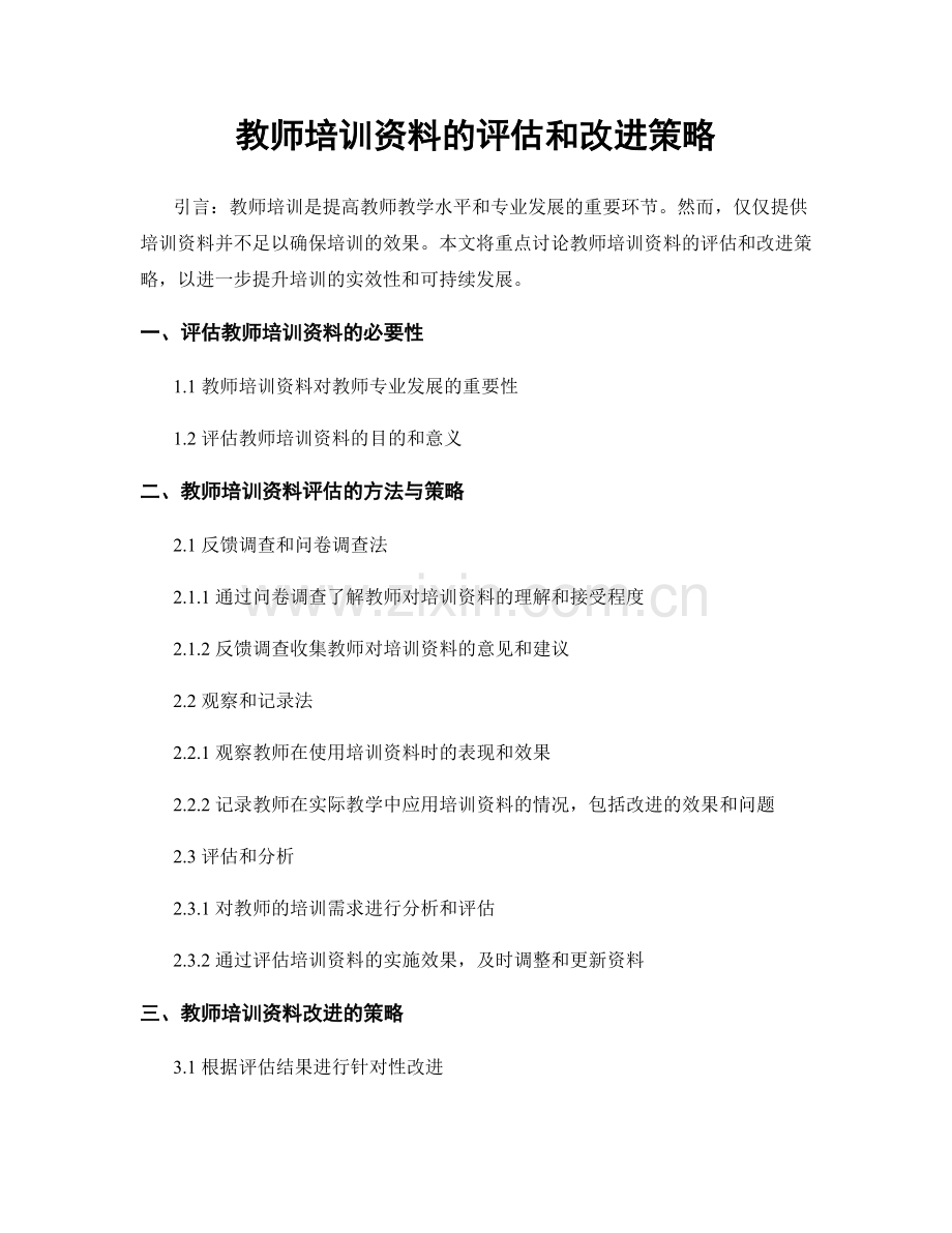 教师培训资料的评估和改进策略.docx_第1页