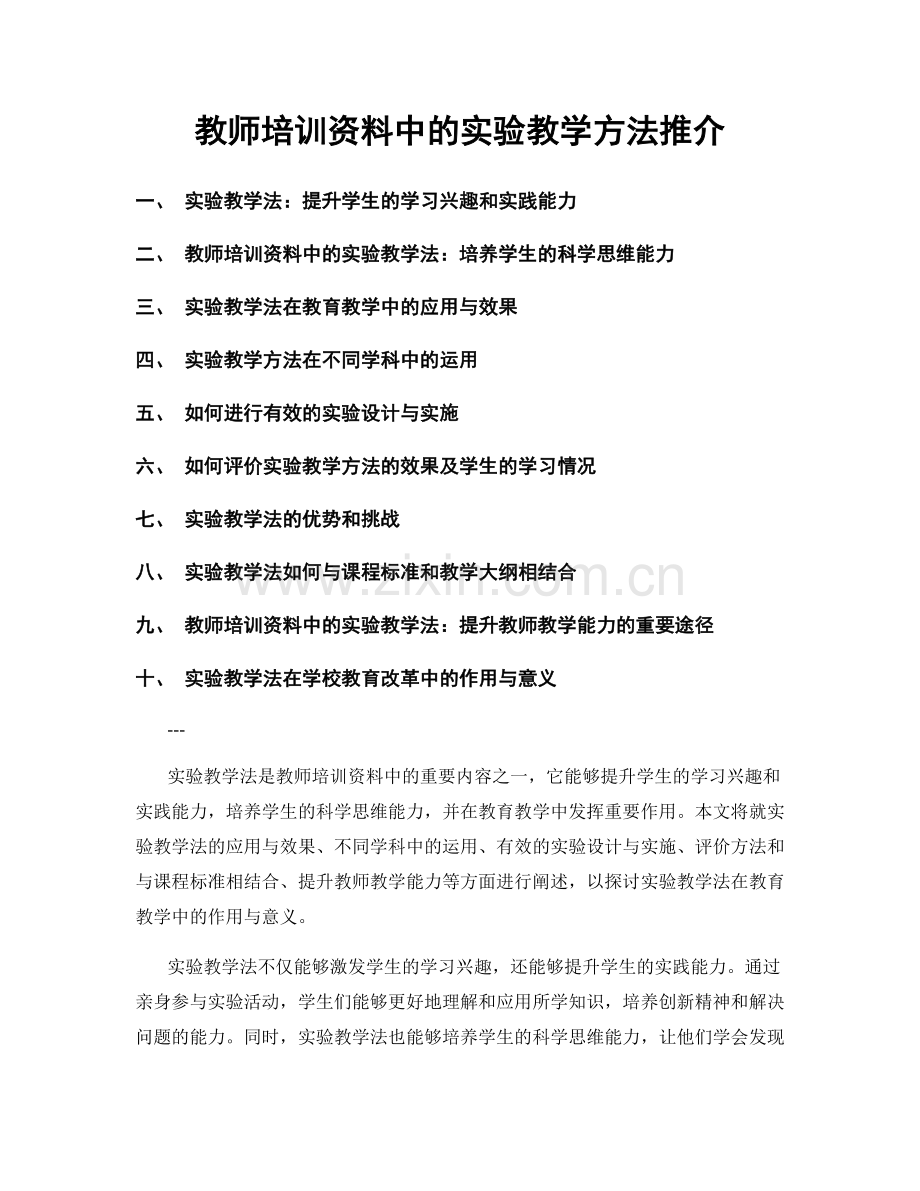 教师培训资料中的实验教学方法推介.docx_第1页