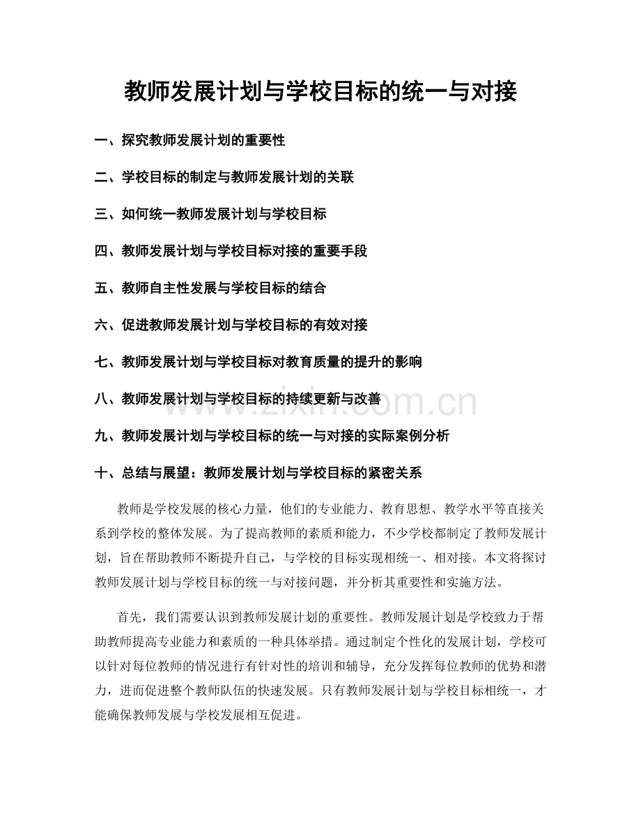 教师发展计划与学校目标的统一与对接.docx_第1页