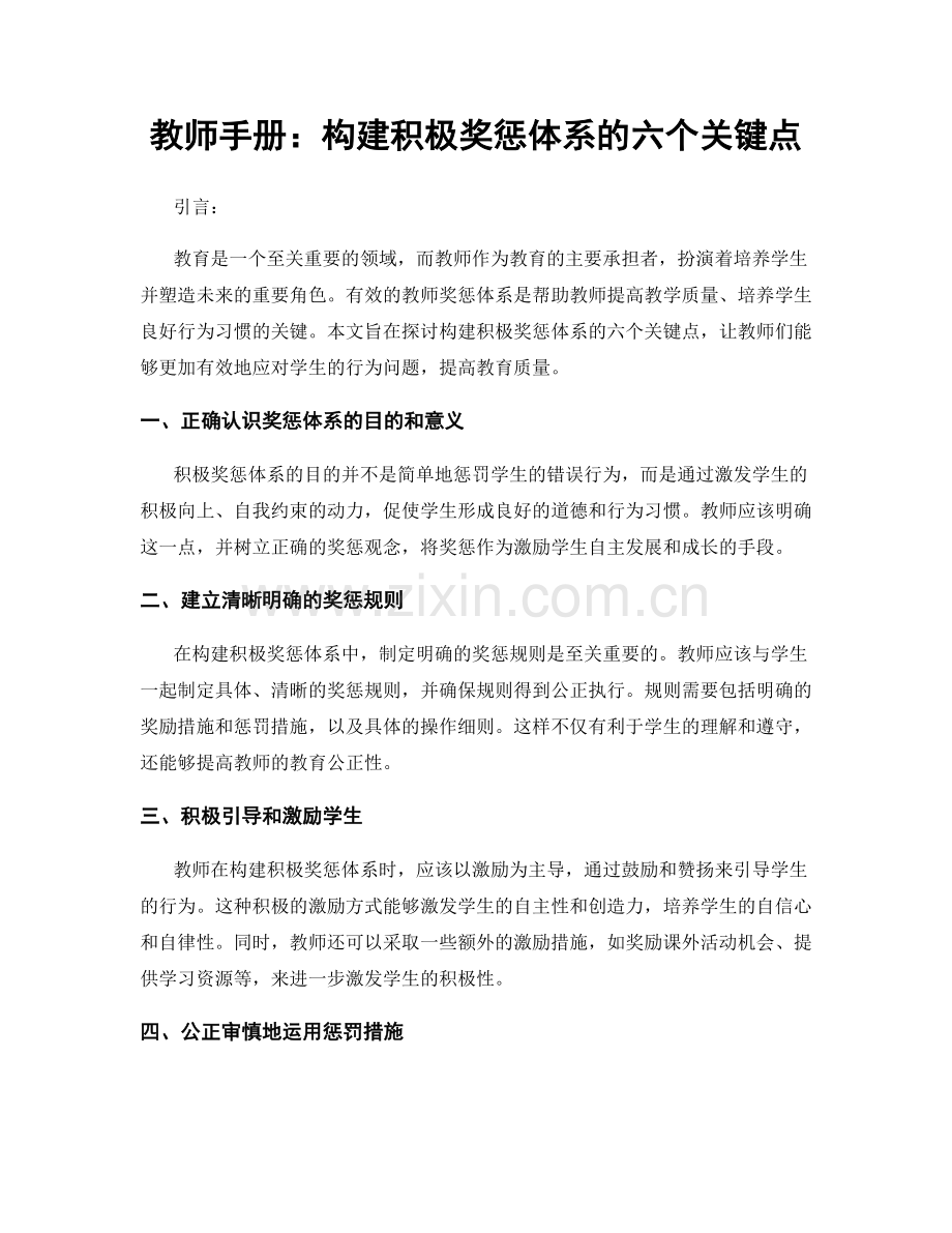 教师手册：构建积极奖惩体系的六个关键点.docx_第1页