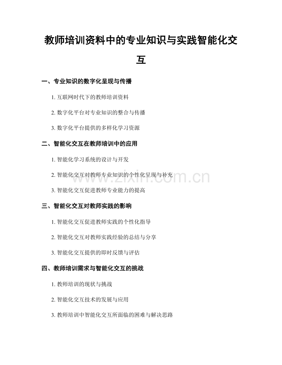 教师培训资料中的专业知识与实践智能化交互.docx_第1页