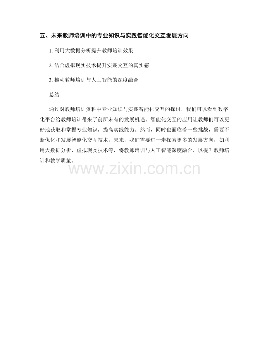 教师培训资料中的专业知识与实践智能化交互.docx_第2页