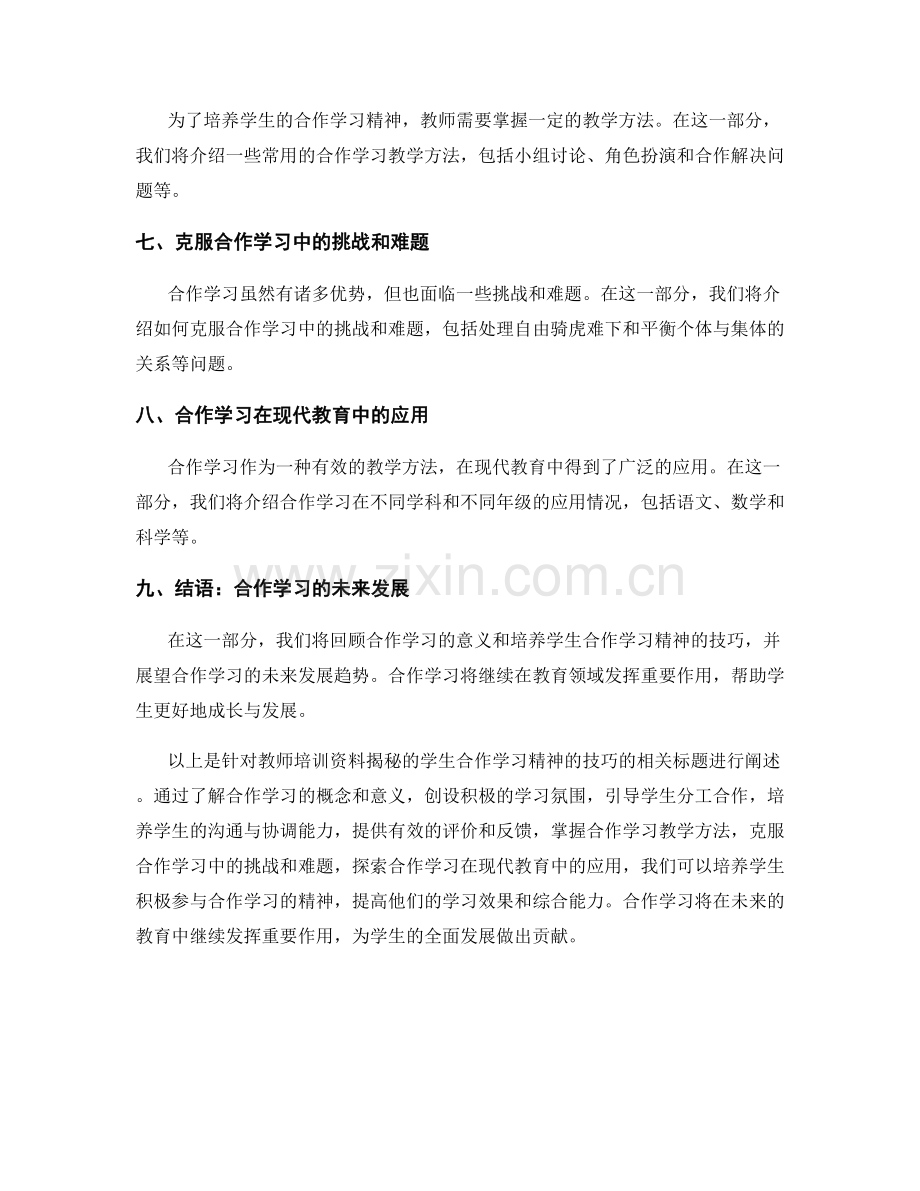 教师培训资料揭秘：培养学生合作学习精神的技巧.docx_第2页