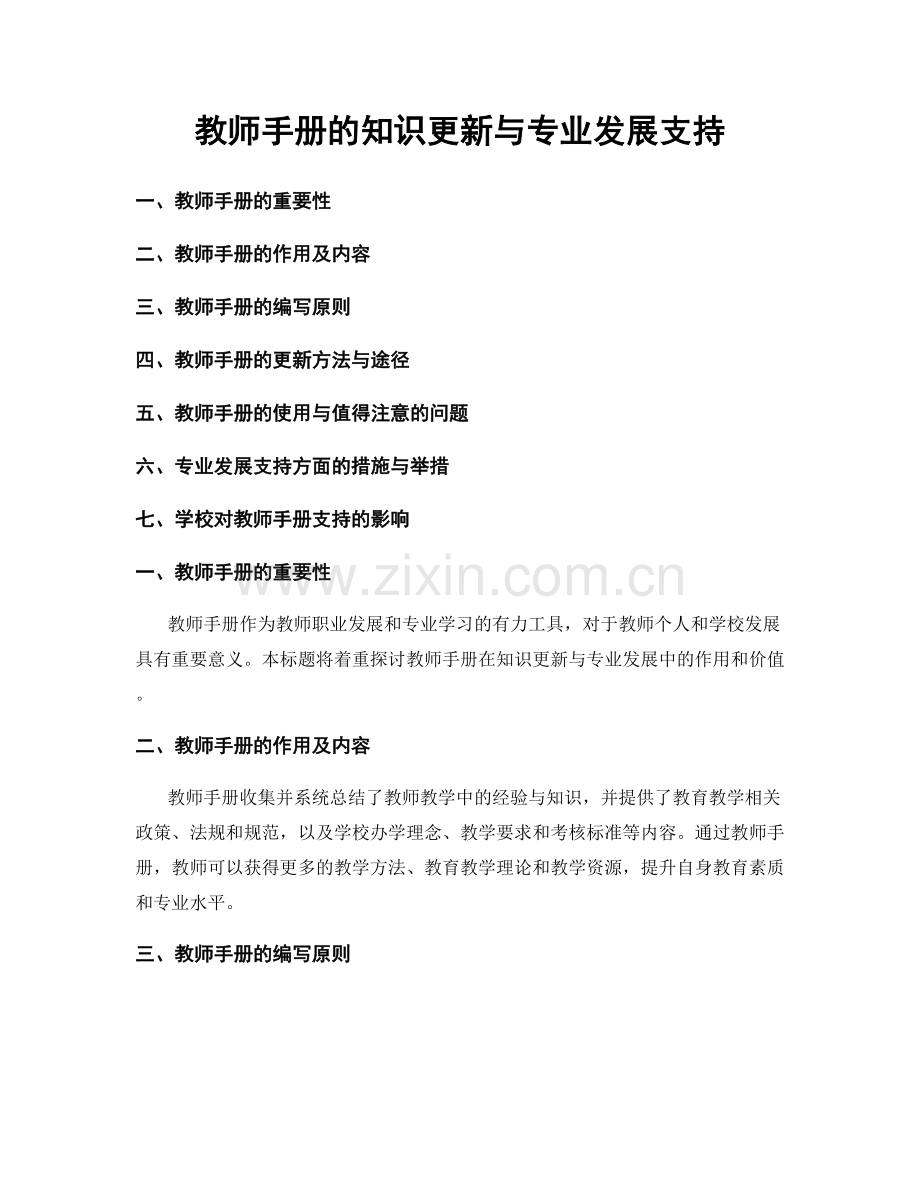 教师手册的知识更新与专业发展支持.docx_第1页