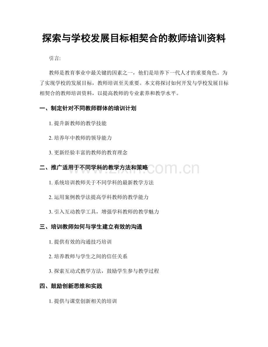 探索与学校发展目标相契合的教师培训资料.docx_第1页