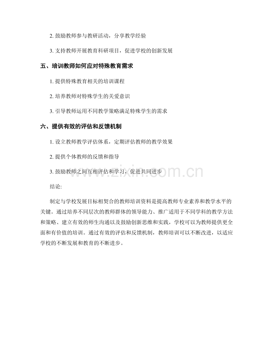 探索与学校发展目标相契合的教师培训资料.docx_第2页