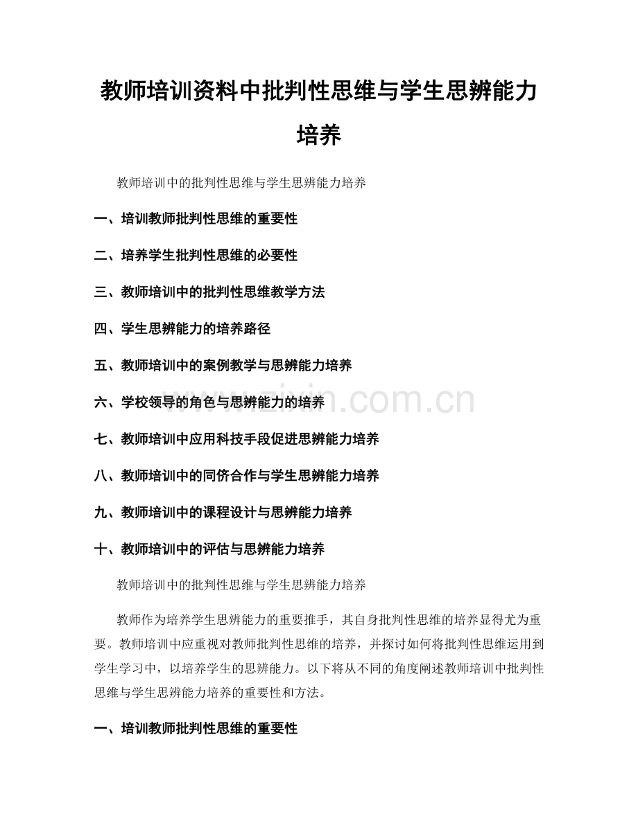 教师培训资料中批判性思维与学生思辨能力培养.docx_第1页