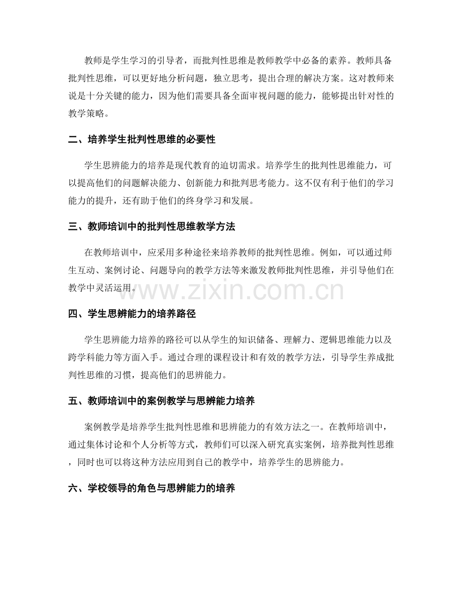 教师培训资料中批判性思维与学生思辨能力培养.docx_第2页