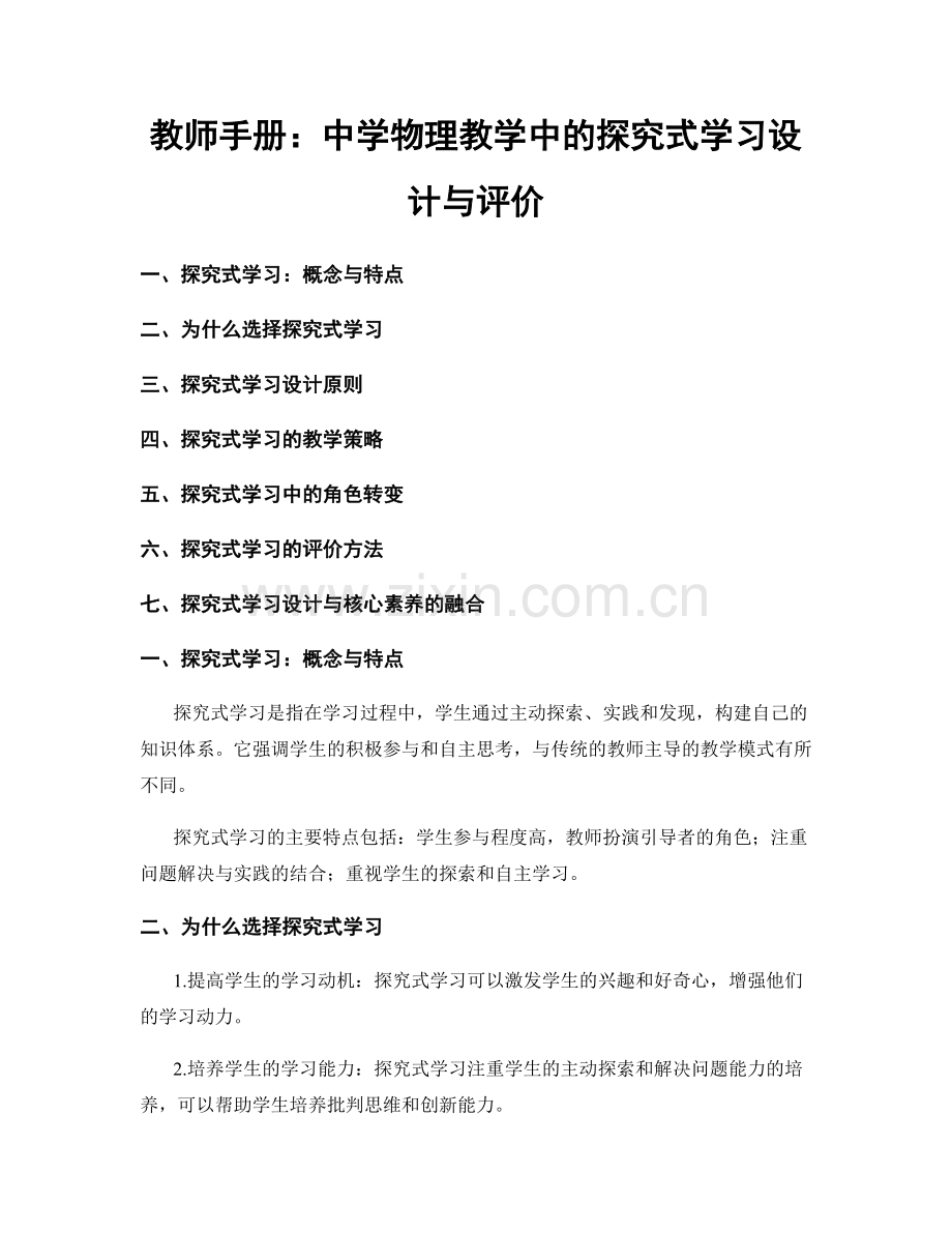 教师手册：中学物理教学中的探究式学习设计与评价.docx_第1页