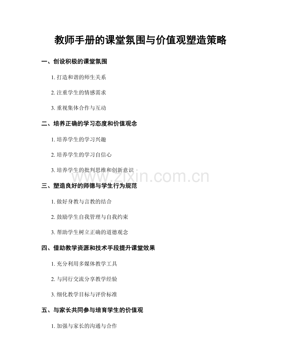 教师手册的课堂氛围与价值观塑造策略.docx_第1页