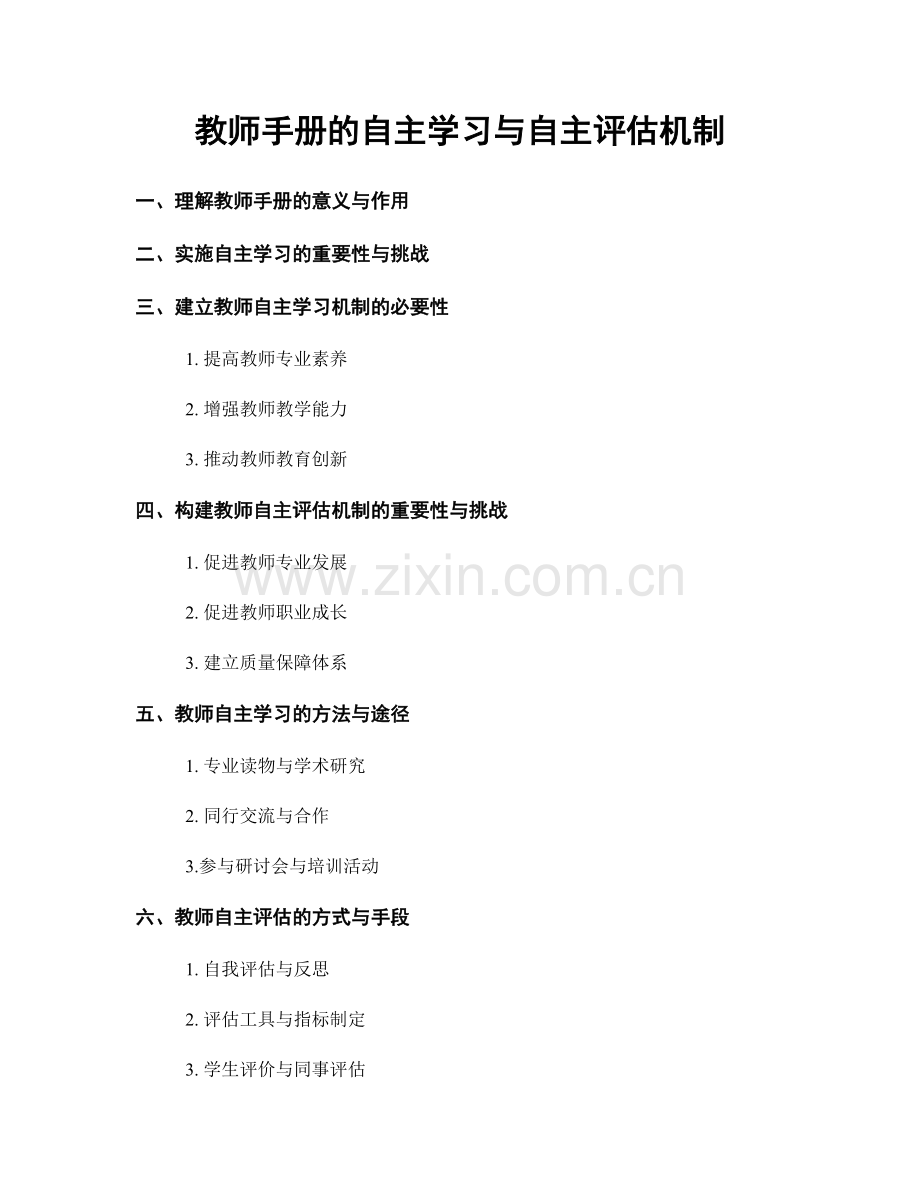 教师手册的自主学习与自主评估机制.docx_第1页