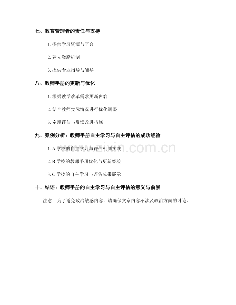 教师手册的自主学习与自主评估机制.docx_第2页