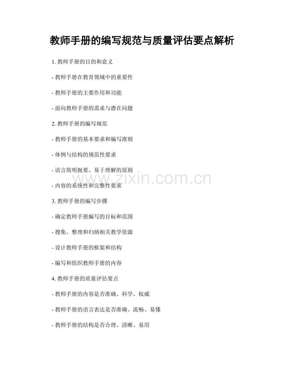 教师手册的编写规范与质量评估要点解析.docx_第1页