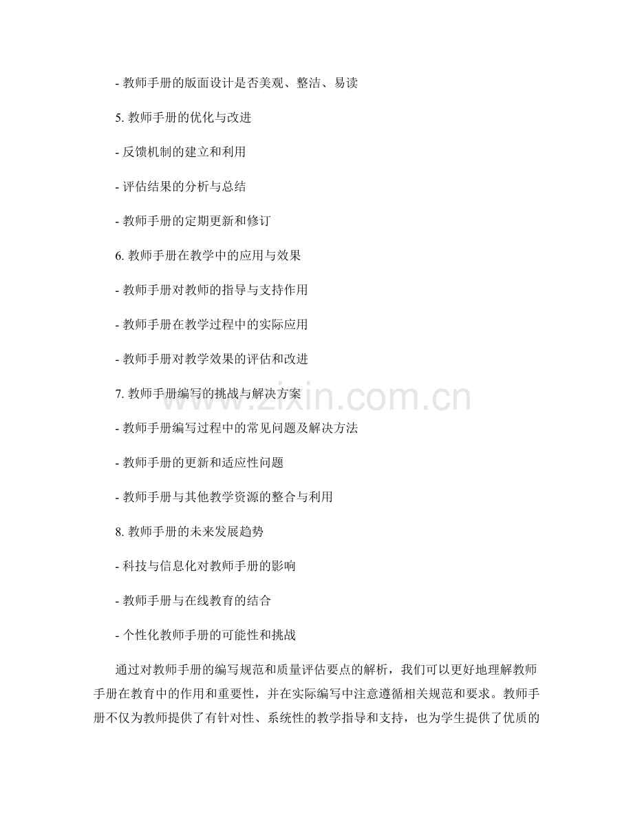 教师手册的编写规范与质量评估要点解析.docx_第2页