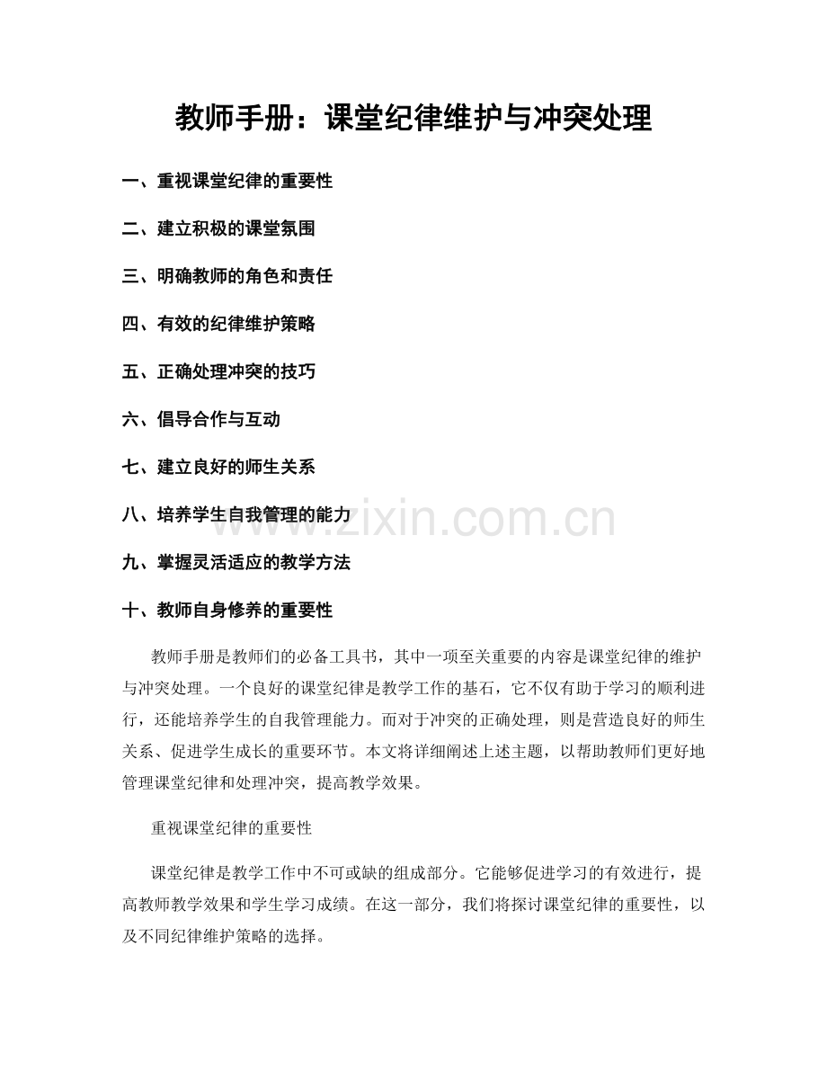 教师手册：课堂纪律维护与冲突处理.docx_第1页