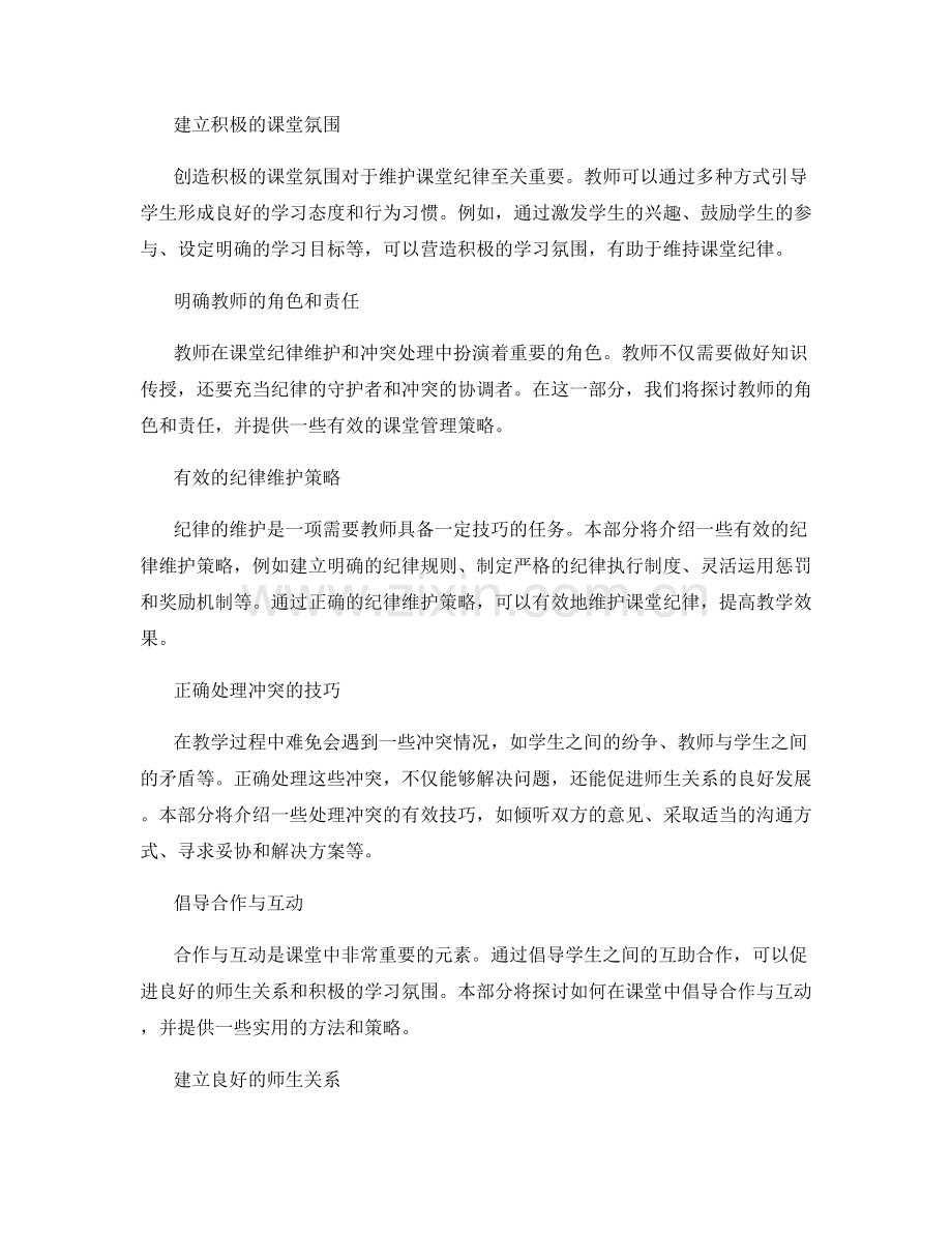 教师手册：课堂纪律维护与冲突处理.docx_第2页