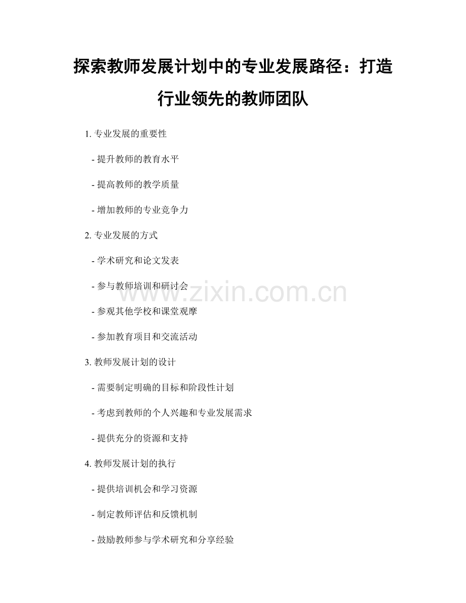 探索教师发展计划中的专业发展路径：打造行业领先的教师团队.docx_第1页